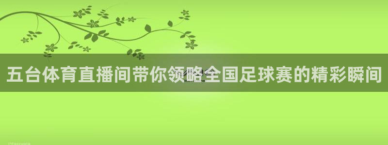 咪咕体育在线看