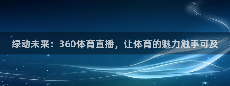 咪咕体育直播 免费