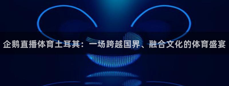 咪咕体育在线看